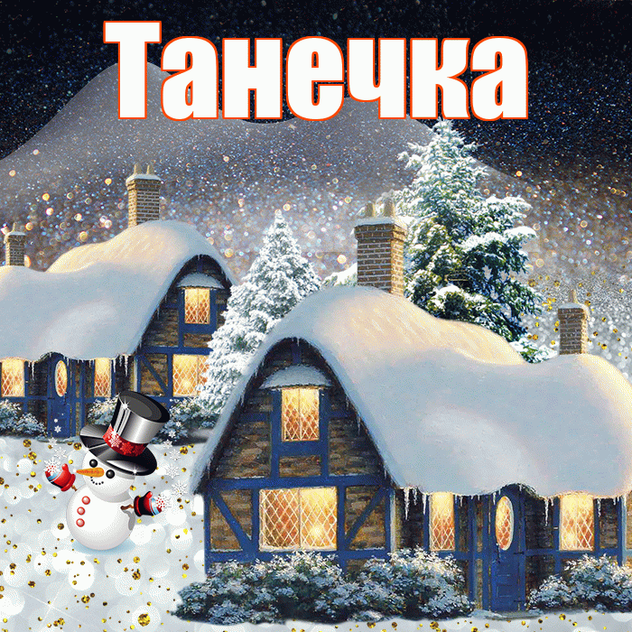 Танечка! Доброго зимнего вечера! Красивая открытка !