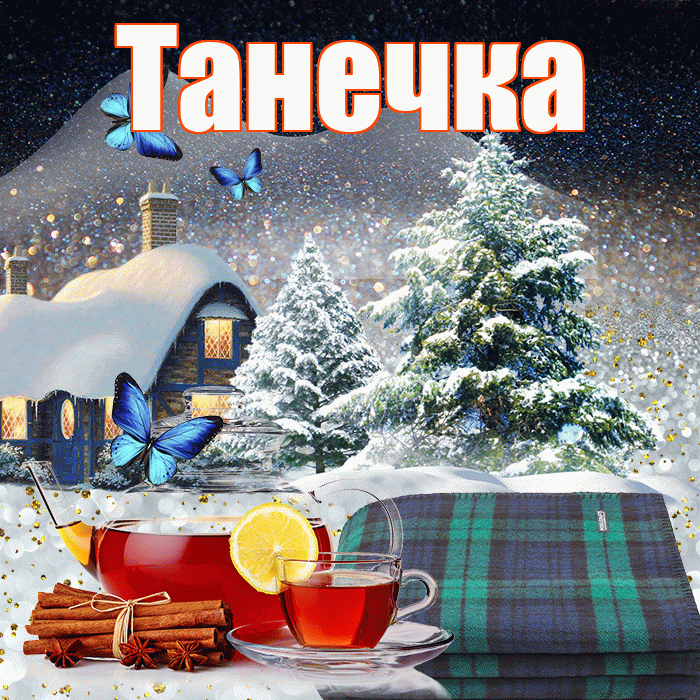 Танечка! Доброго зимнего вечера! Красивая открытка !