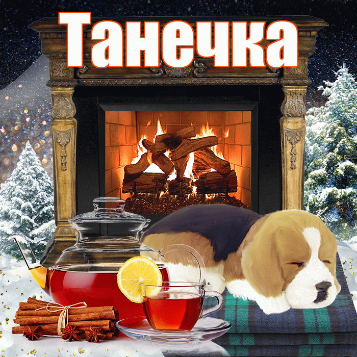 Танечка! Доброго зимнего вечера! Красивая открытка !