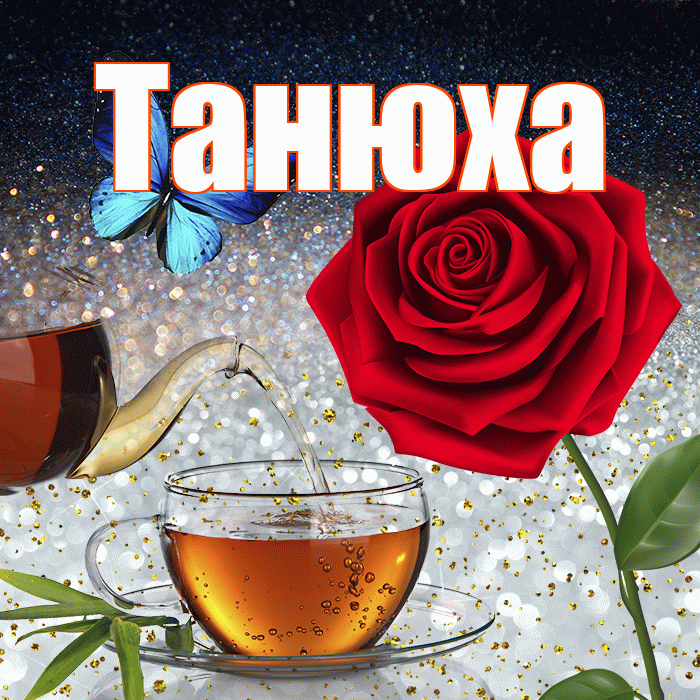 Танюха! Доброго зимнего вечера! Красивая открытка !