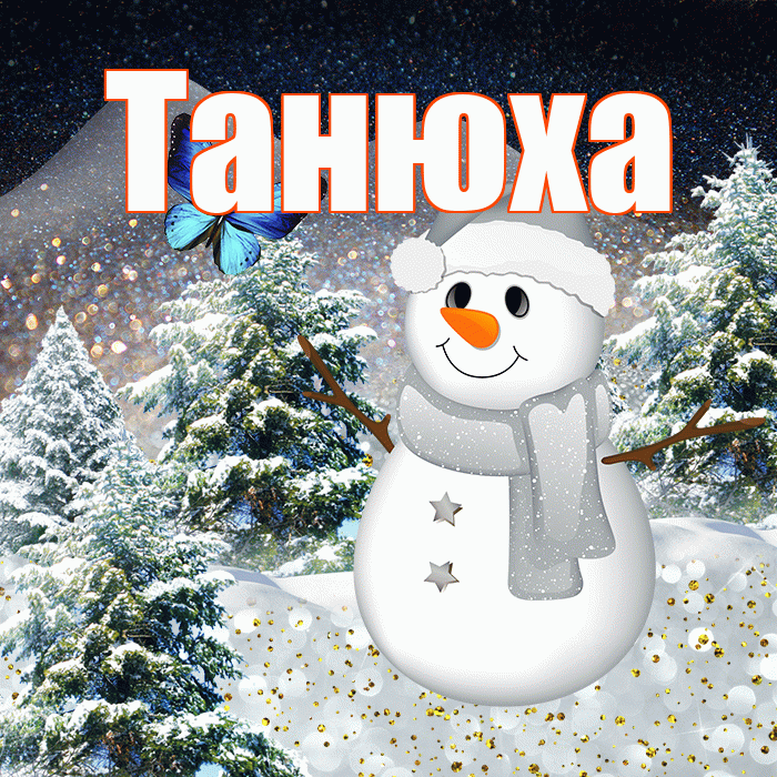Танюха! Доброго зимнего вечера! Красивая открытка !