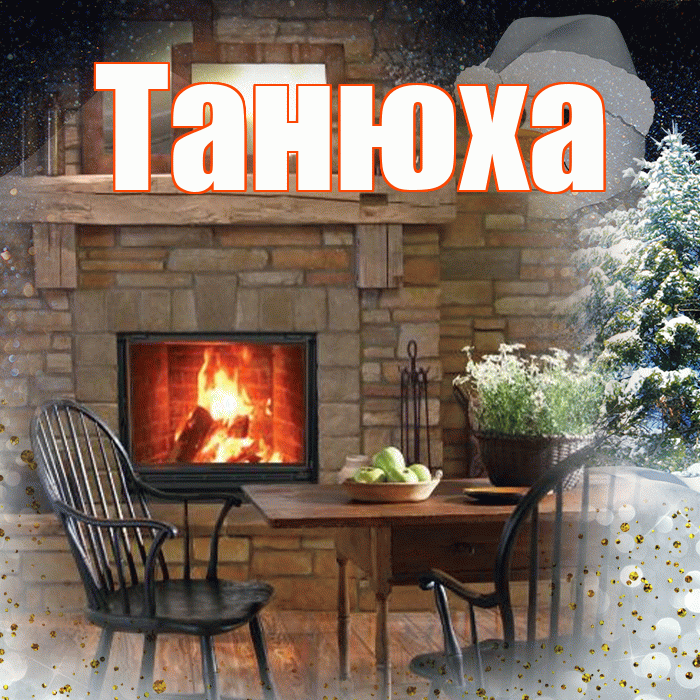 Танюха! Доброго зимнего вечера! Красивая открытка !