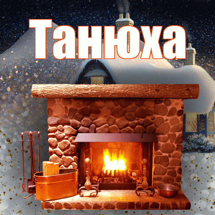 Танюха! Доброго зимнего вечера! Красивая открытка !