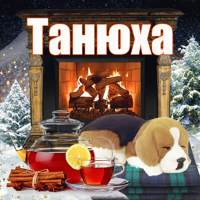 Танюха! Доброго зимнего вечера! Красивая открытка !