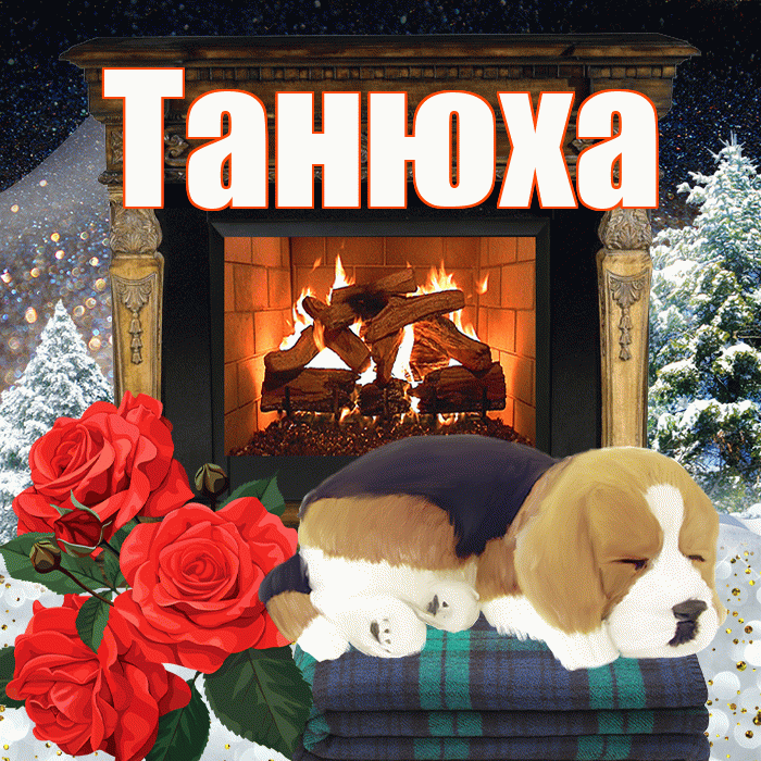 Танюха! Доброго зимнего вечера! Красивая открытка !