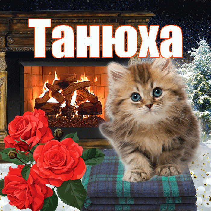 Танюха! Доброго зимнего вечера! Красивая открытка !