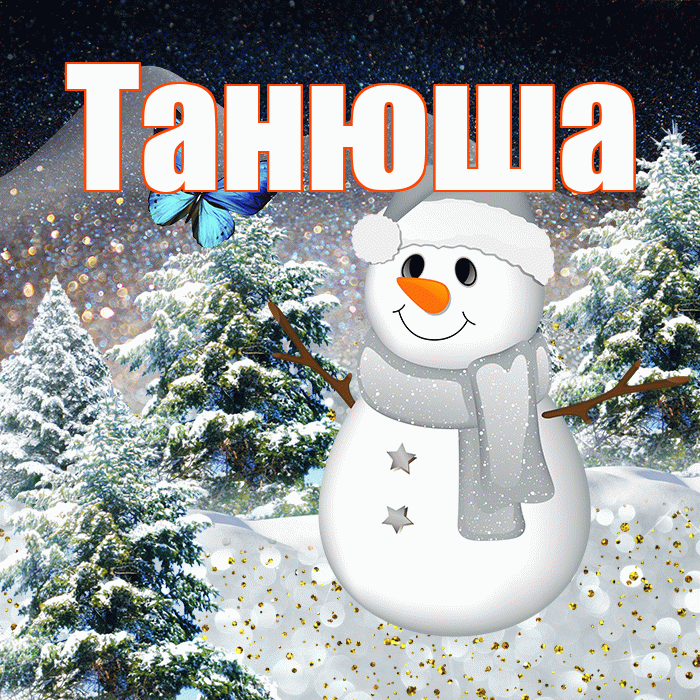 Танюша! Доброго зимнего вечера! Красивая открытка !
