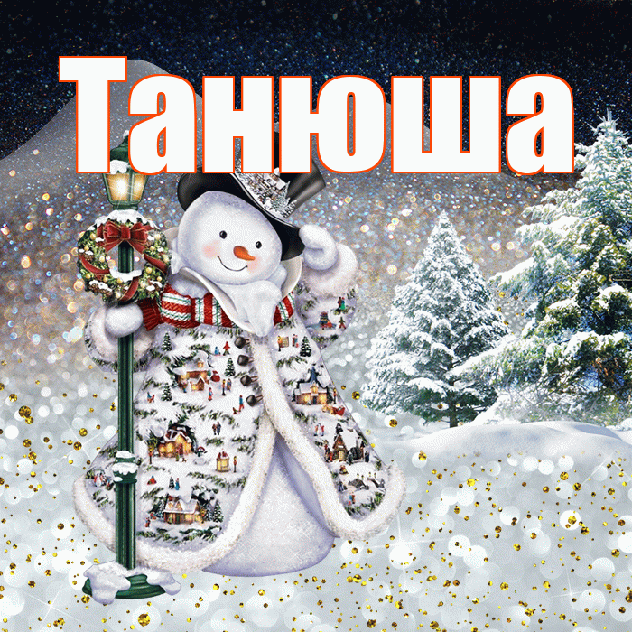 Танюша! Доброго зимнего вечера! Красивая открытка !