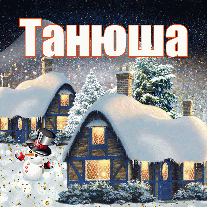Танюша! Доброго зимнего вечера! Красивая открытка !