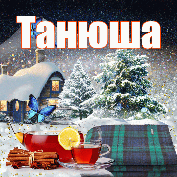 Танюша! Доброго зимнего вечера! Красивая открытка !