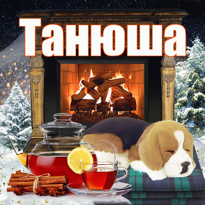 Танюша! Доброго зимнего вечера! Красивая открытка !