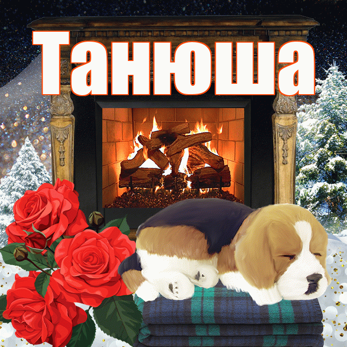 Танюша! Доброго зимнего вечера! Красивая открытка !