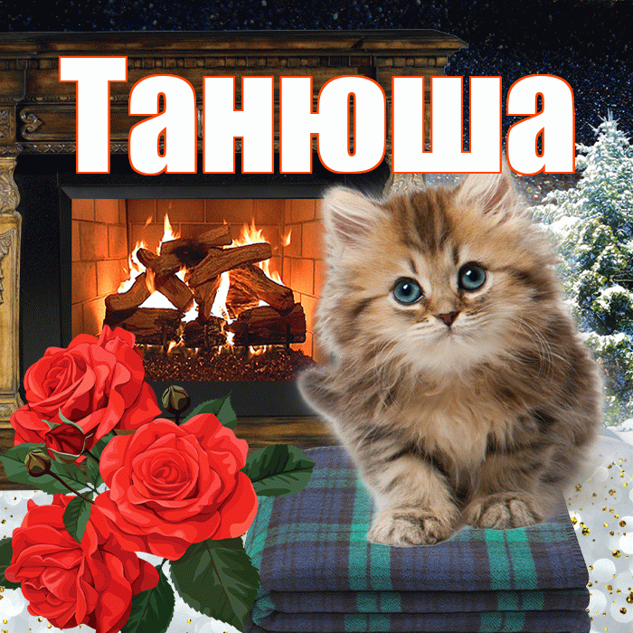 Танюша! Доброго зимнего вечера! Красивая открытка !