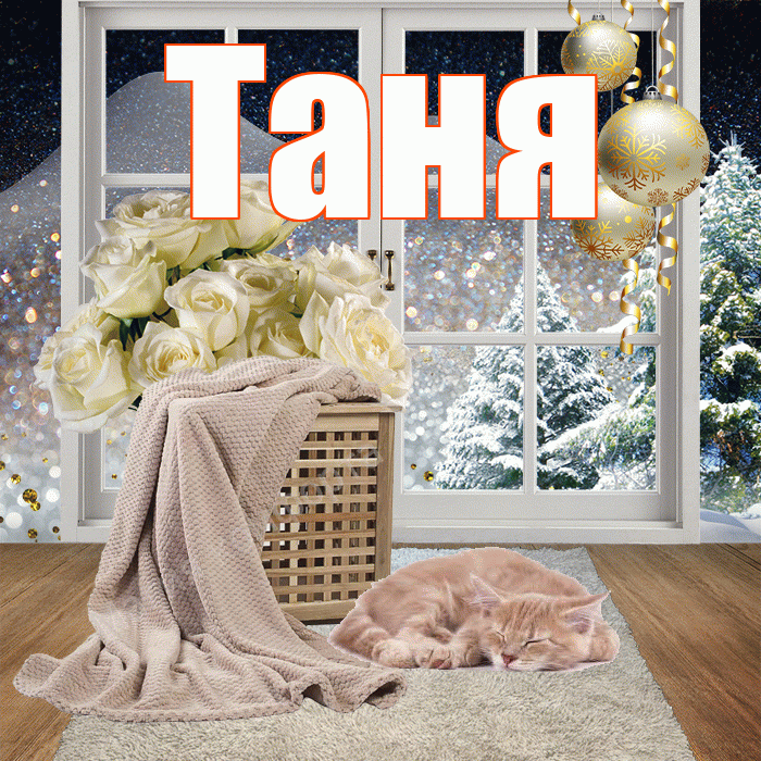 Таня! Доброго зимнего вечера! Красивая открытка Тане!