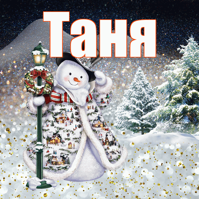 Таня! Доброго зимнего вечера! Красивая открытка Тане!