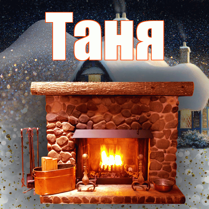 Таня! Доброго зимнего вечера! Красивая открытка Тане!