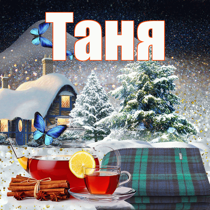 Таня! Доброго зимнего вечера! Красивая открытка Тане!
