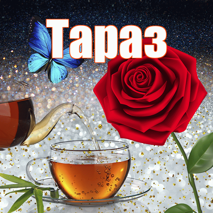 Тараз! Доброго зимнего вечера! Красивая открытка Таразу!