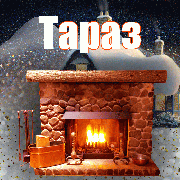 Тараз! Доброго зимнего вечера! Красивая открытка Таразу!
