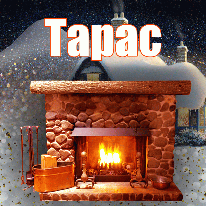 Тарас! Доброго зимнего вечера! Красивая открытка Тарасу!