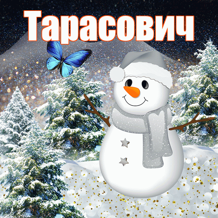 Тарасович! Доброго зимнего вечера! Красивая открытка Тарасовичу!