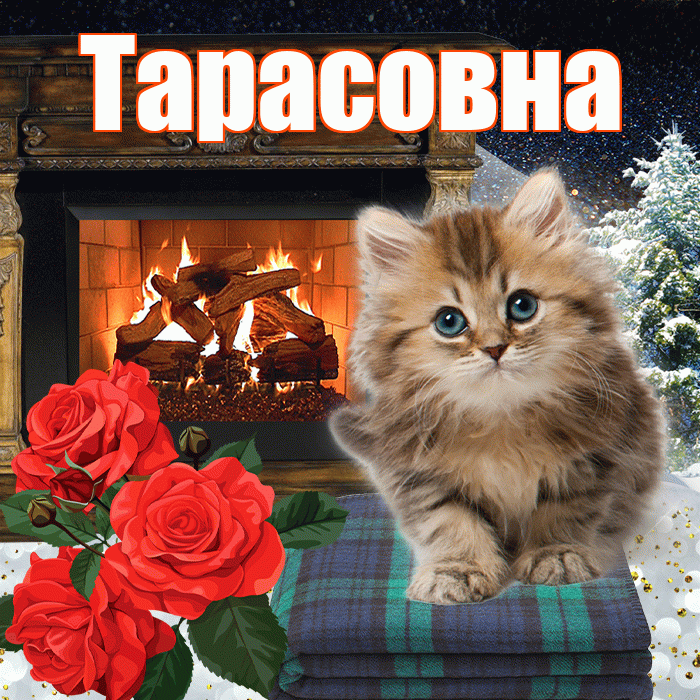Тарасовна! Доброго зимнего вечера! Красивая открытка Тарасовне!