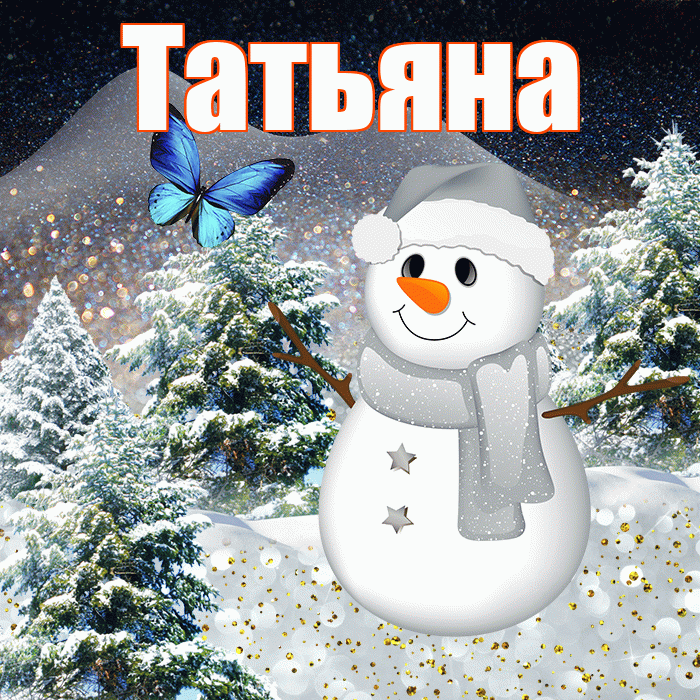 Татьяна! Доброго зимнего вечера! Красивая открытка Татьяне!