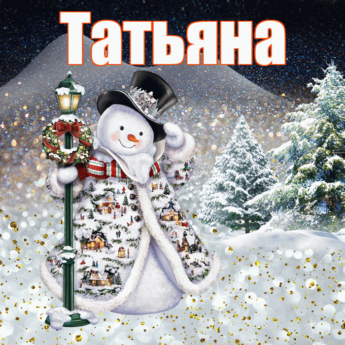 Татьяна! Доброго зимнего вечера! Красивая открытка Татьяне!