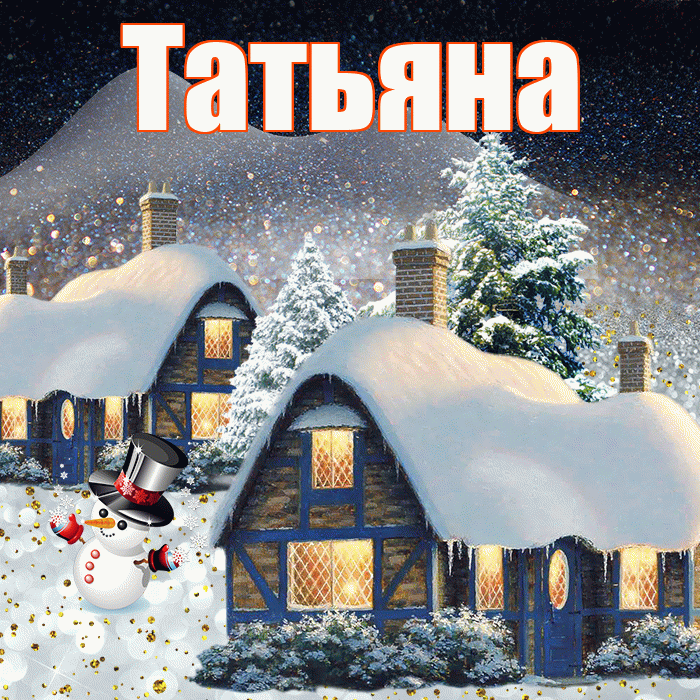 Татьяна! Доброго зимнего вечера! Красивая открытка Татьяне!