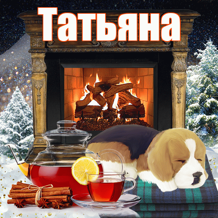 Татьяна! Доброго зимнего вечера! Красивая открытка Татьяне!