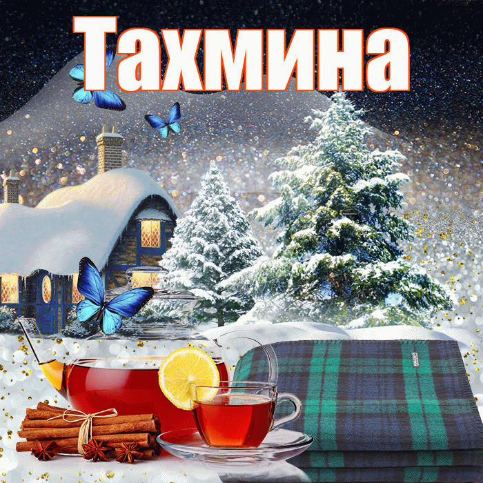 Тахмина! Доброго зимнего вечера! Красивая открытка Тахмине!