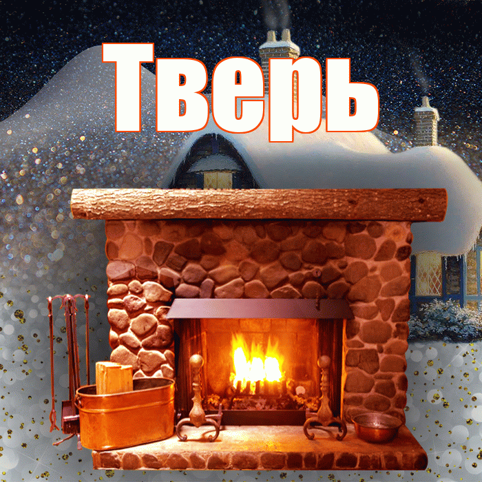 Тверь! Доброго зимнего вечера! Красивая открытка Тверю!