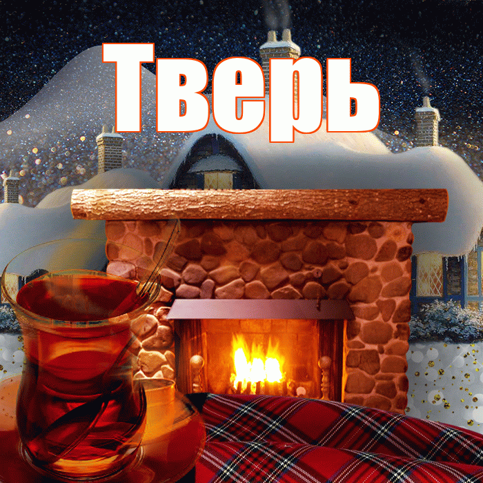 Тверь! Доброго зимнего вечера! Красивая открытка Тверю!