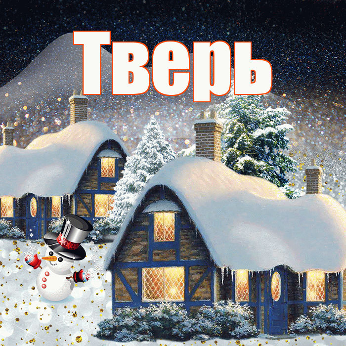 Тверь! Доброго зимнего вечера! Красивая открытка Тверю!