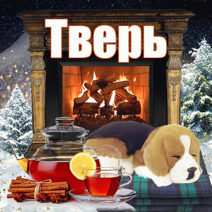 Тверь! Доброго зимнего вечера! Красивая открытка Тверю!