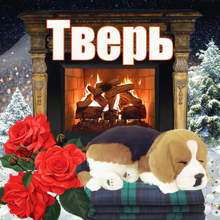 Тверь! Доброго зимнего вечера! Красивая открытка Тверю!