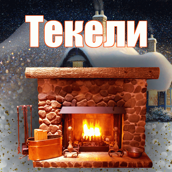 Текели! Доброго зимнего вечера! Красивая открытка Текели!
