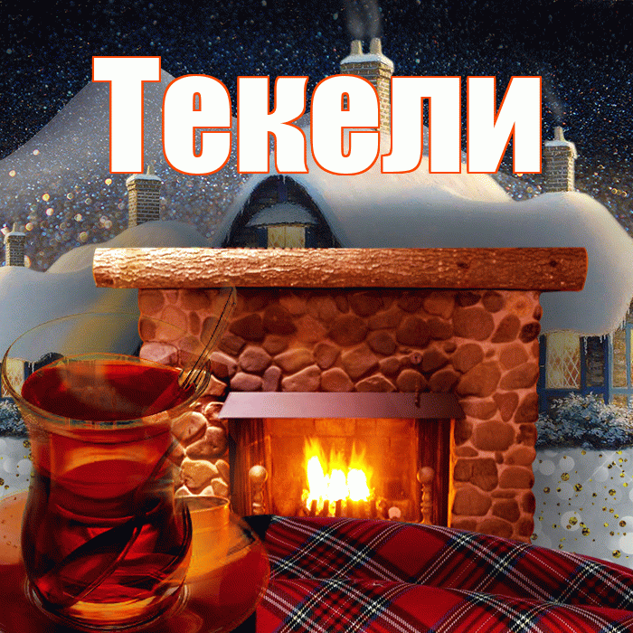 Текели! Доброго зимнего вечера! Красивая открытка Текели!