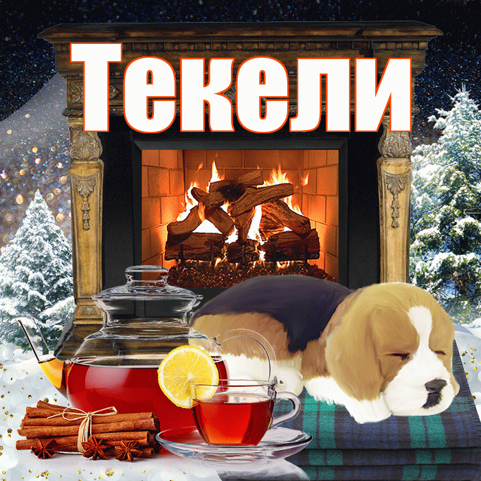 Текели! Доброго зимнего вечера! Красивая открытка Текели!