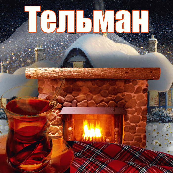 Тельман! Доброго зимнего вечера! Красивая открытка Тельману!