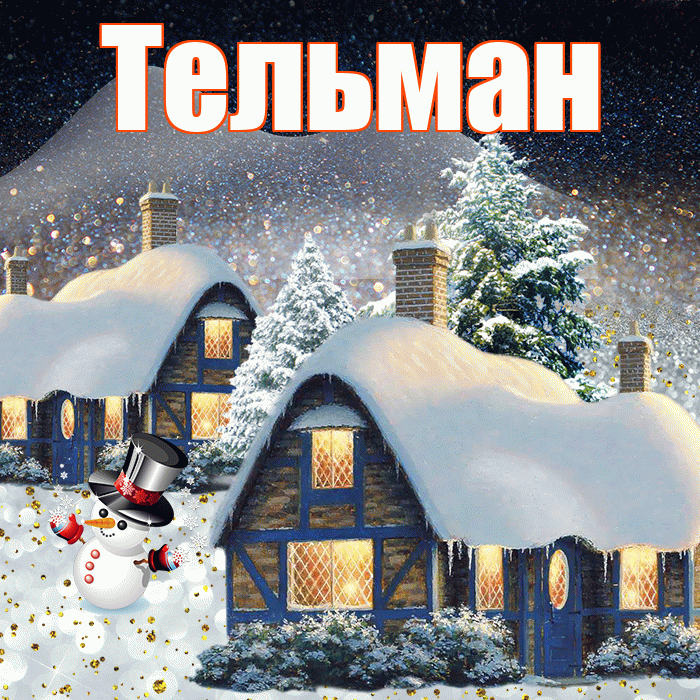 Тельман! Доброго зимнего вечера! Красивая открытка Тельману!