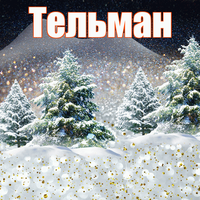 Тельман! Доброго зимнего вечера! Красивая открытка Тельману!