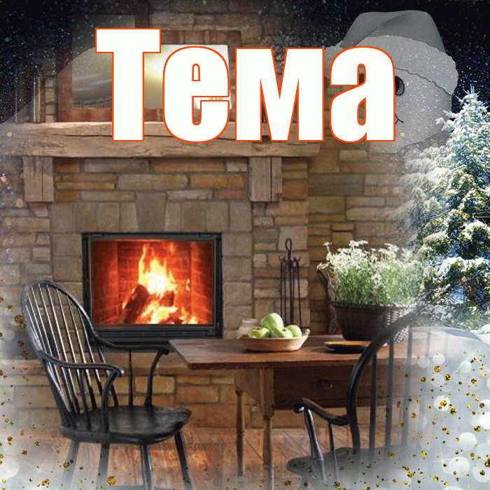 Тема! Доброго зимнего вечера! Красивая открытка Тёму!