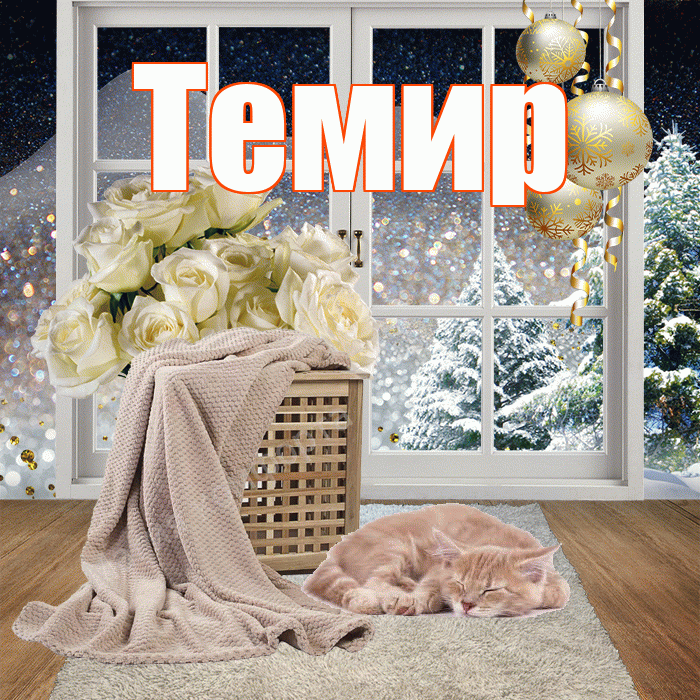 Темир! Доброго зимнего вечера! Красивая открытка Темиру!