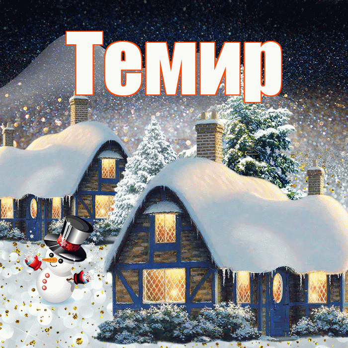 Темир! Доброго зимнего вечера! Красивая открытка Темиру!