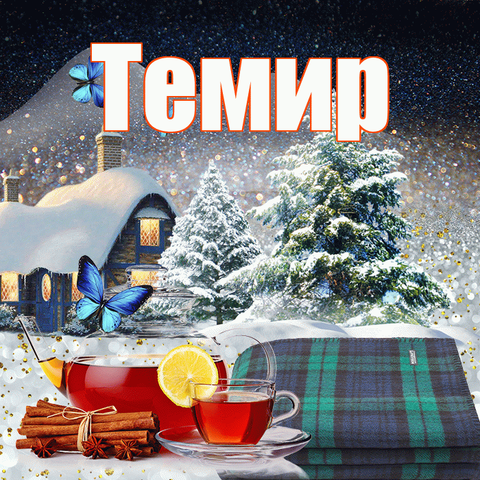 Темир! Доброго зимнего вечера! Красивая открытка Темиру!