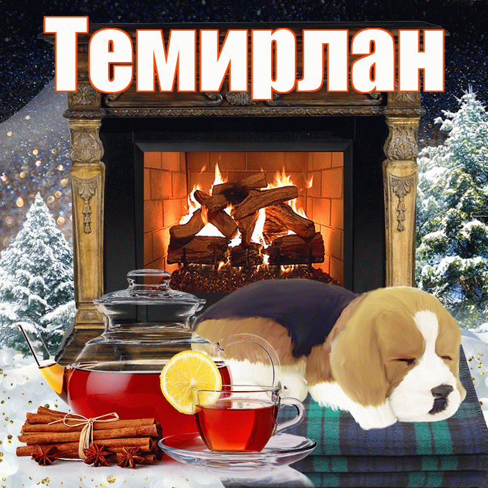 Темирлан! Доброго зимнего вечера! Красивая открытка Темирлану!