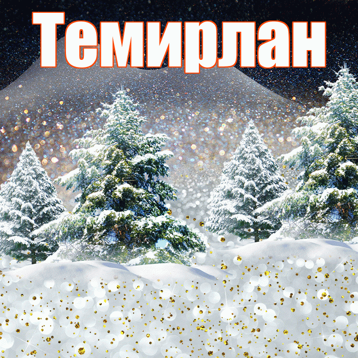 Темирлан! Доброго зимнего вечера! Красивая открытка Темирлану!