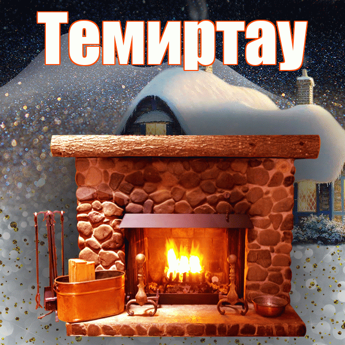 Темиртау! Доброго зимнего вечера! Красивая открытка Темиртау!
