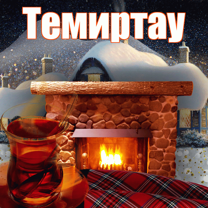 Темиртау! Доброго зимнего вечера! Красивая открытка Темиртау!